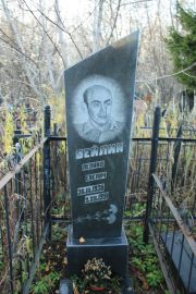 Бейлин Леонид Евелевич, Москва, Малаховское кладбище