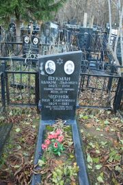 Пукман Абакум Львович, Москва, Малаховское кладбище