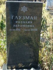 Глузман Розалия Абармовна, Москва, Малаховское кладбище