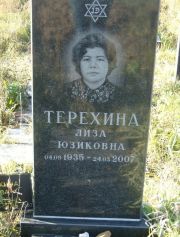 Терехина Лиза Юзиковна, Москва, Малаховское кладбище