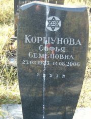 Коршунова Софья Семеновна, Москва, Малаховское кладбище