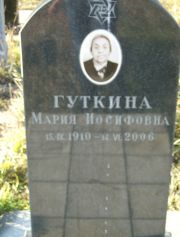 Гуткина Мария Иосифовна, Москва, Малаховское кладбище