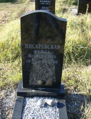 Писаревская Кейла Моисеевна, Москва, Малаховское кладбище