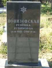 Понизовская Ревекка Рувимовна, Москва, Малаховское кладбище