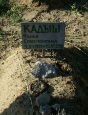 Кадыш Фаина Соломоновна, Москва, Малаховское кладбище