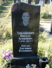 Лукашевич Нинэль Ароновна, Москва, Малаховское кладбище