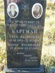 Баргман Ента Вольковна, Москва, Малаховское кладбище