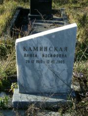 Каминская Анютка Иосифовна, Москва, Малаховское кладбище