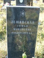 Лещинская Софья Моисеевна, Москва, Малаховское кладбище