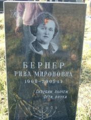 Бернер Рива Мироновна, Москва, Малаховское кладбище