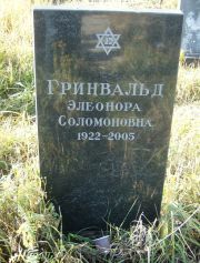 Гринвальд Элеонора Соломоновна, Москва, Малаховское кладбище