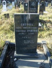 Титова-Арбитман Вера Михайловна, Москва, Малаховское кладбище