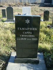 Гамарник Сарра Симховна, Москва, Малаховское кладбище