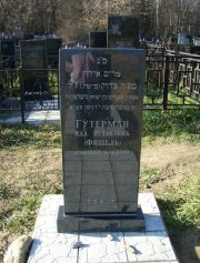 Гутерман-Фишель Ида Цудиковна, Москва, Малаховское кладбище