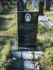 Гордон Нина Шапсивна, Москва, Малаховское кладбище