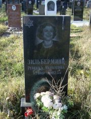 Зильберминц Ревекка Яковлевна, Москва, Малаховское кладбище