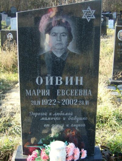 Ойвин Мария Евсеевна