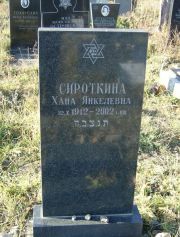 Сироткина Хана Янкелевна, Москва, Малаховское кладбище