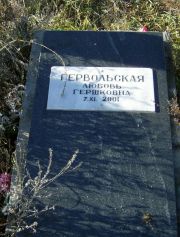 Гервольская Любвоь Гершковна, Москва, Малаховское кладбище