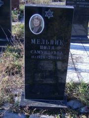 Мельник Циля Самуиловна, Москва, Малаховское кладбище