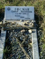 Зисман Софья Натановна, Москва, Малаховское кладбище