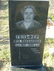 Гельфер Ита Пинхасовна, Москва, Малаховское кладбище