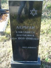 Лерман Елизавета Наумовна, Москва, Малаховское кладбище