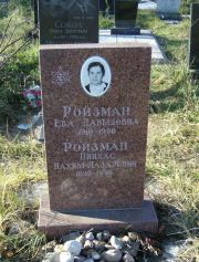 Ройзман Ева Давыдовна, Москва, Малаховское кладбище