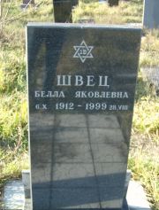 Швец Белла Яковлевна, Москва, Малаховское кладбище