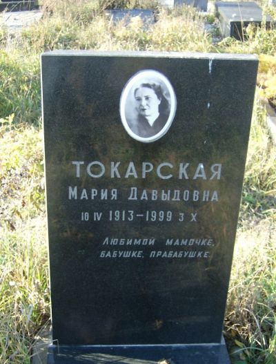 Токарская Мария Давыдовна
