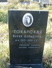 Токарская Мария Давыдовна, Москва, Малаховское кладбище