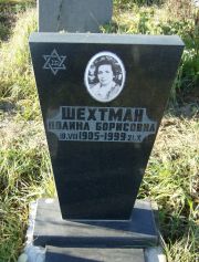 Шехтман Полина Борисовна, Москва, Малаховское кладбище