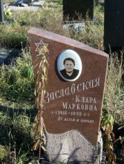 Заславская Клара Марковна, Москва, Малаховское кладбище