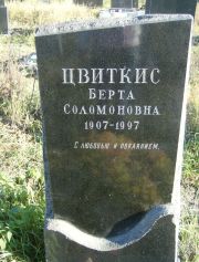Цвиткис Берта Соломоновна, Москва, Малаховское кладбище