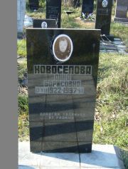 Новоселова Анна Борисовна, Москва, Малаховское кладбище