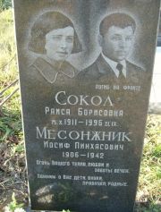 Месонжник Иосиф Пинасович, Москва, Малаховское кладбище