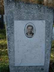Непомнящая Берта Янкелевна, Москва, Малаховское кладбище