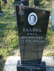 Палина Мира Иосифовна, Москва, Малаховское кладбище