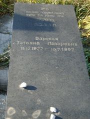 Барская Татьяна Лазаревна, Москва, Малаховское кладбище
