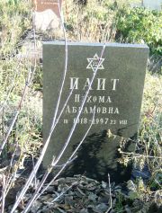Паит Нэхома Абрамовна, Москва, Малаховское кладбище