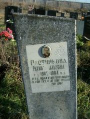 Плотникова Рахиль Эльевна, Москва, Малаховское кладбище