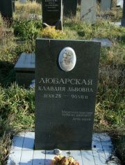 Любарская Клавдия Львовна, Москва, Малаховское кладбище