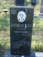 Борщевская Сарра Анисимовна, Москва, Малаховское кладбище