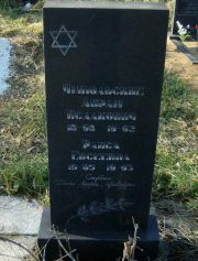 Ямпольский Абрам исаакович, Москва, Малаховское кладбище