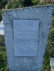 Гержгорина Лиза Лейбовна, Москва, Малаховское кладбище