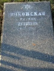 Янковская Рахиль Акивовна, Москва, Малаховское кладбище