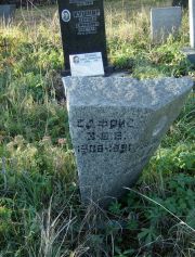 Сафрис Э.-Б. В., Москва, Малаховское кладбище