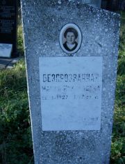 Безпрозванная Мария Николаевна, Москва, Малаховское кладбище