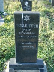 Гильштейн Эстер Израилевна, Москва, Малаховское кладбище