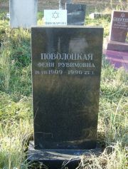 Поволоцкая Феня Рувимона, Москва, Малаховское кладбище